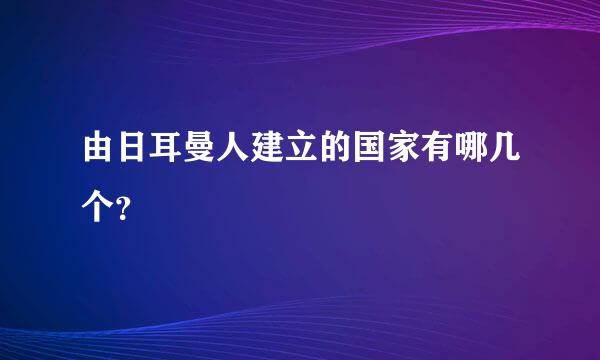 由日耳曼人建立的国家有哪几个？