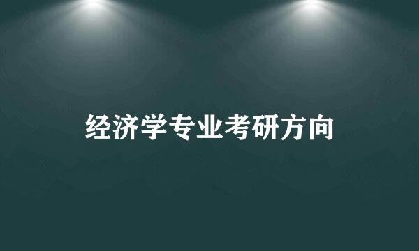 经济学专业考研方向