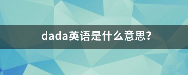 dada英语是真害二印什么意思？