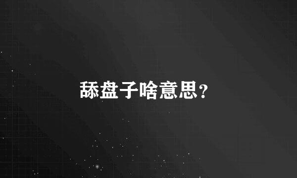 舔盘子啥意思？