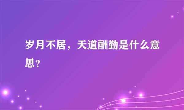 岁月不居，天道酬勤是什么意思？