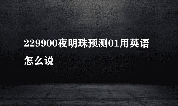 229900夜明珠预测01用英语怎么说