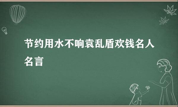 节约用水不响袁乱盾欢钱名人名言