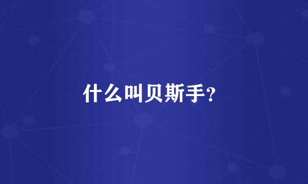 什么叫贝斯手？