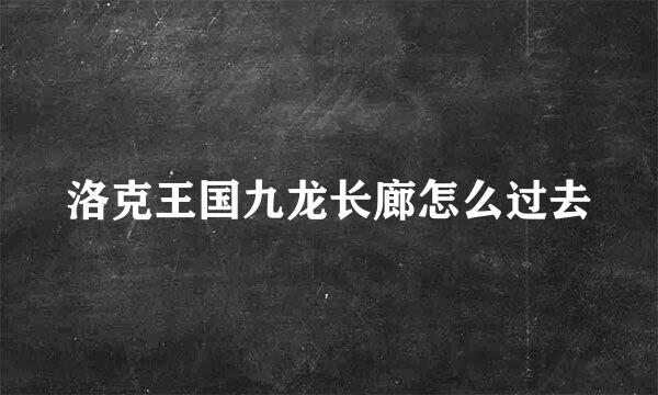 洛克王国九龙长廊怎么过去