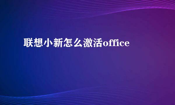 联想小新怎么激活office