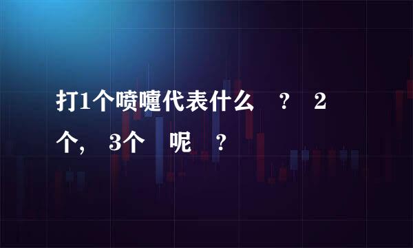 打1个喷嚏代表什么 ? 2 个, 3个 呢 ?