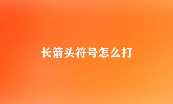 长箭头符号怎么打