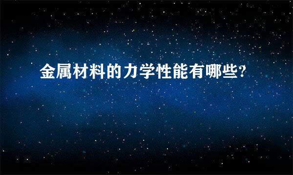 金属材料的力学性能有哪些?