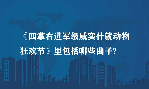 《四掌右进军级威实什就动物狂欢节》里包括哪些曲子?