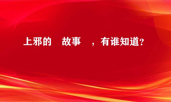 上邪的 故事 ，有谁知道？