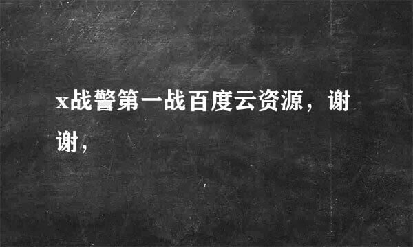 x战警第一战百度云资源，谢谢，