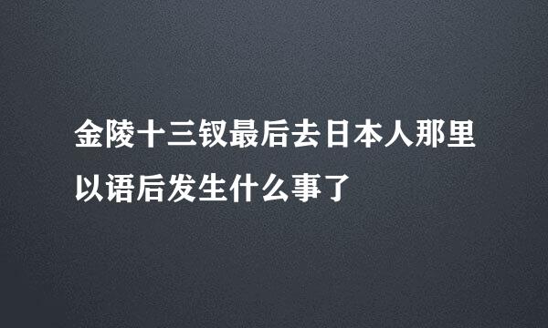 金陵十三钗最后去日本人那里以语后发生什么事了