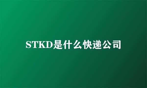 STKD是什么快递公司