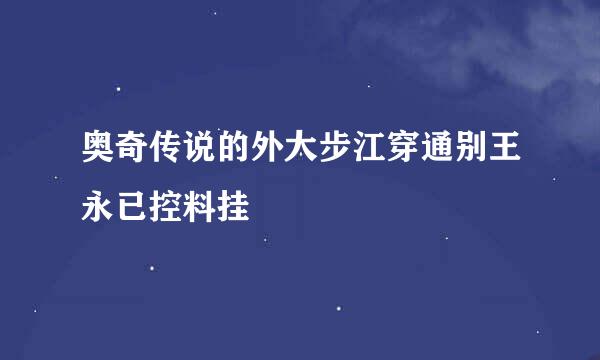 奥奇传说的外大步江穿通别王永已控料挂