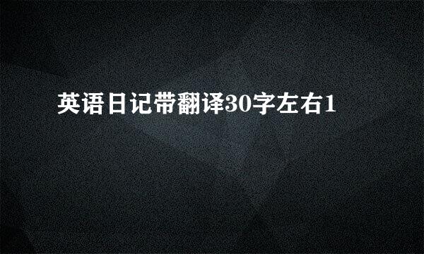 英语日记带翻译30字左右1