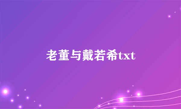 老董与戴若希txt