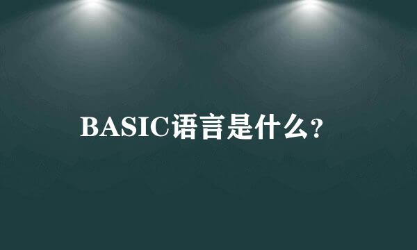 BASIC语言是什么？