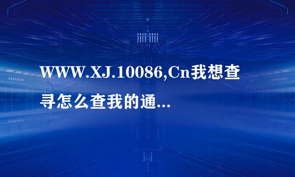 WWW.XJ.10086,Cn我想查寻怎么查我的通话记录来自