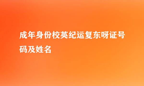 成年身份校英纪运复东呀证号码及姓名