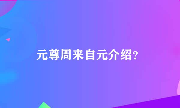 元尊周来自元介绍？