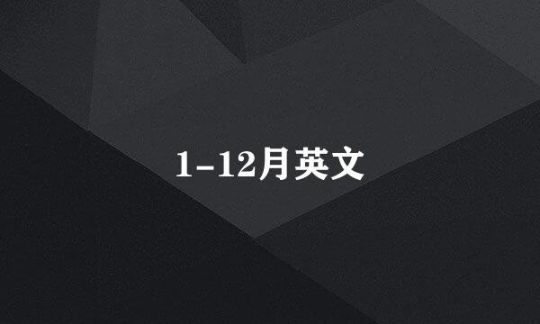 1-12月英文