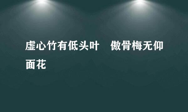 虚心竹有低头叶 傲骨梅无仰面花