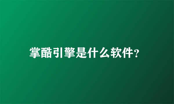 掌酷引擎是什么软件？