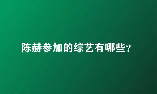 陈赫参加的综艺有哪些？