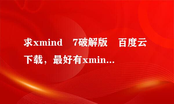 求xmind 7破解版 百度云下载，最好有xmind 7 pro 序列号及激活破解补丁