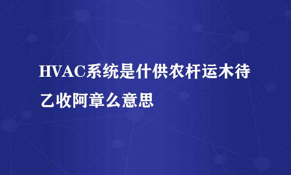 HVAC系统是什供农杆运木待乙收阿章么意思