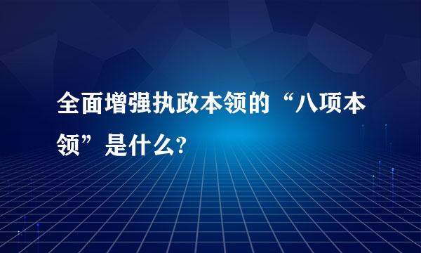 全面增强执政本领的“八项本领”是什么?