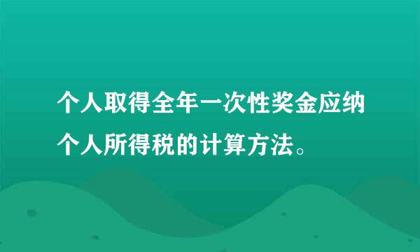 个人取得全年一次性奖金应纳个人所得税的计算方法。