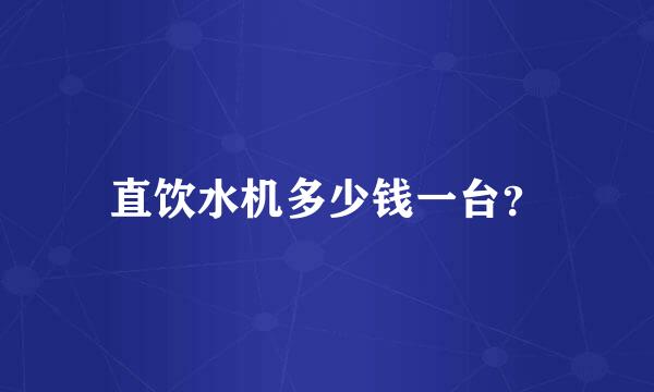 直饮水机多少钱一台？