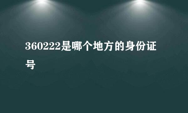 360222是哪个地方的身份证号