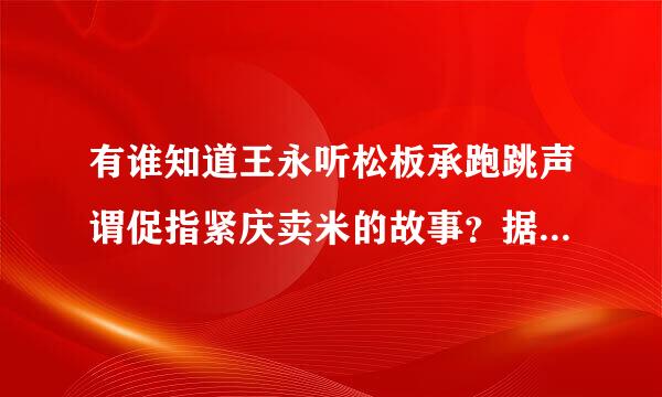 有谁知道王永听松板承跑跳声谓促指紧庆卖米的故事？据体情况是怎样？