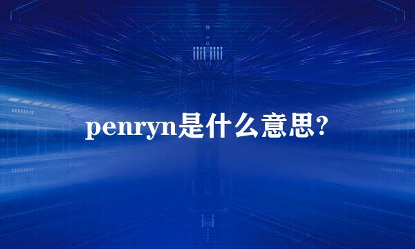 penryn是什么意思?