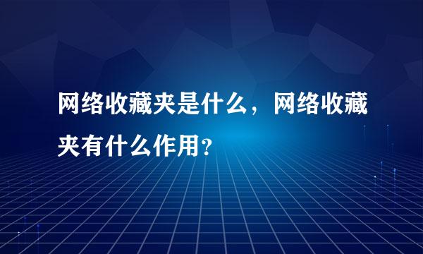 网络收藏夹是什么，网络收藏夹有什么作用？