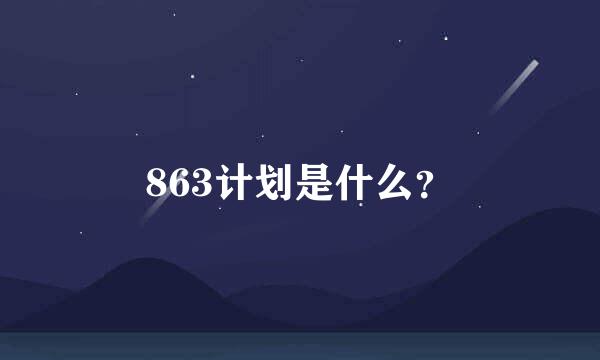 863计划是什么？