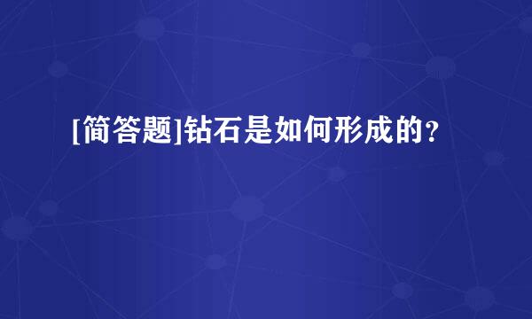 [简答题]钻石是如何形成的？