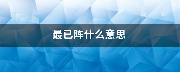 最已阵什么意源季句师基职思