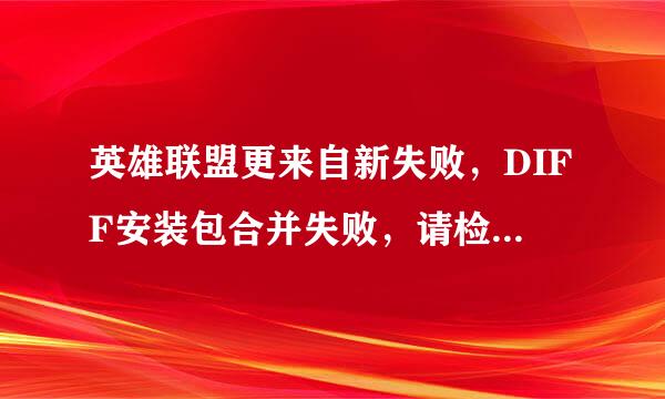 英雄联盟更来自新失败，DIFF安装包合并失败，请检查磁盘和文件是否损坏。