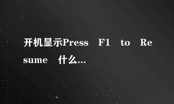 开机显示Press F1 to Resume 什么意思,请大家多多帮忙