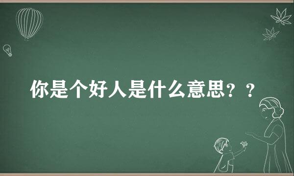 你是个好人是什么意思？？