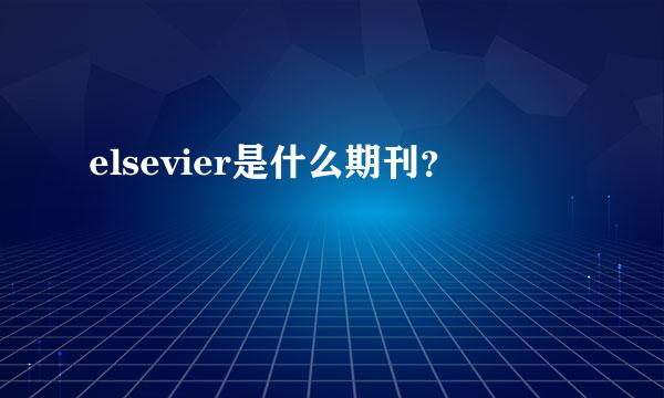 elsevier是什么期刊？