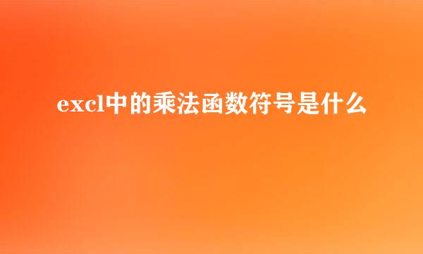 excl中的乘法函数符号是什么