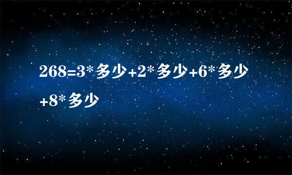 268=3*多少+2*多少+6*多少+8*多少