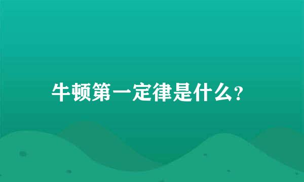 牛顿第一定律是什么？