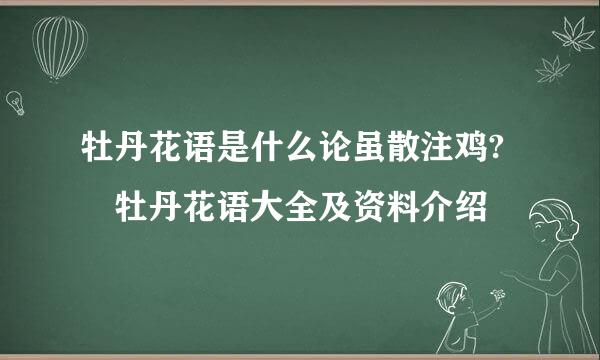 牡丹花语是什么论虽散注鸡? 牡丹花语大全及资料介绍