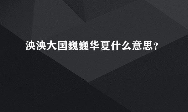 泱泱大国巍巍华夏什么意思？